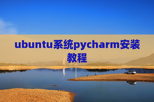 ubuntu系统pycharm安装教程