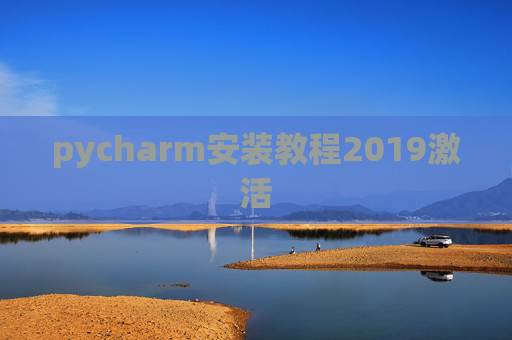 pycharm安装教程2019激活